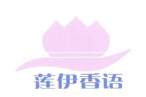 莲伊香语