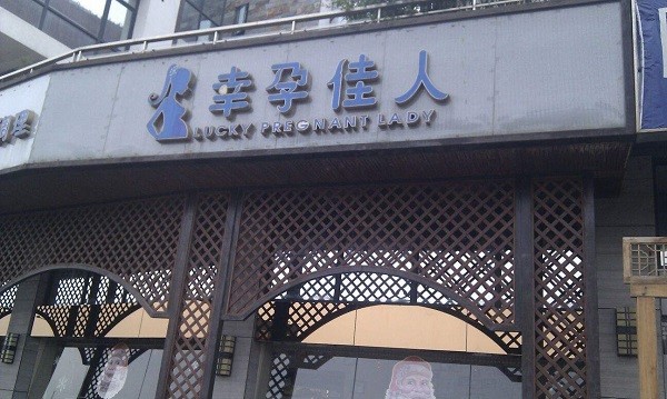 幸孕佳人