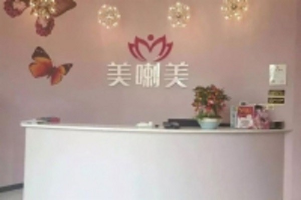 美喇美