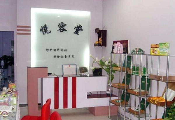 悦容堂