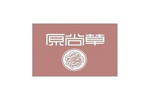 原尚草化妆品品牌logo