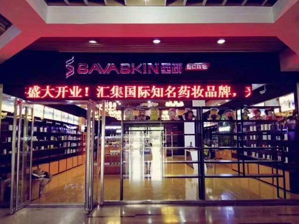 西研国际化妆品