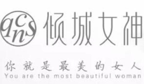 倾城女神品牌logo