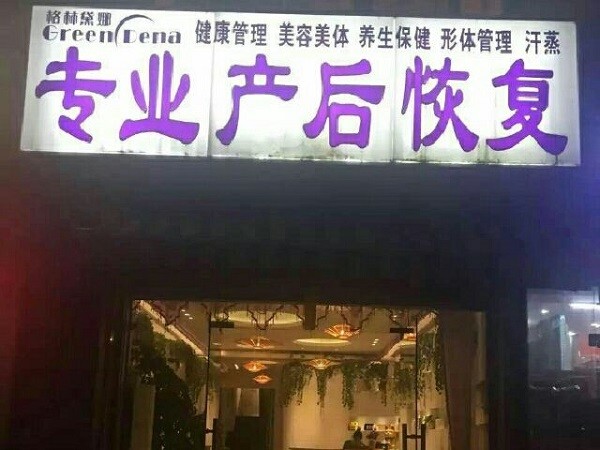 格林戴娜