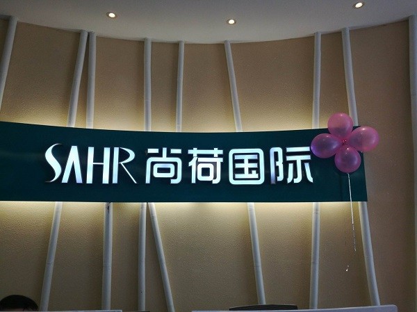 尚荷国际产后恢复中心