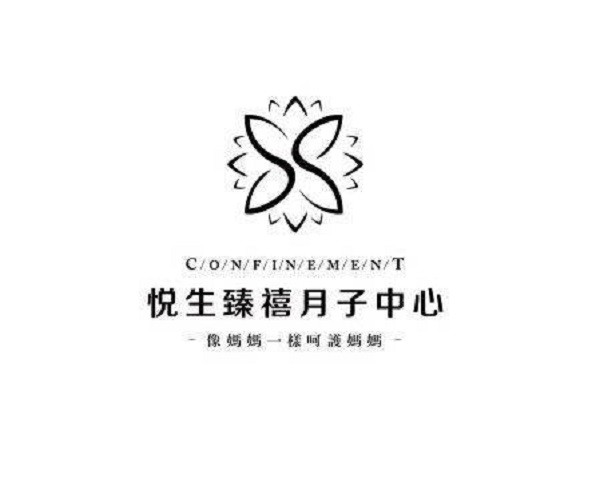 悦生臻禧品牌logo