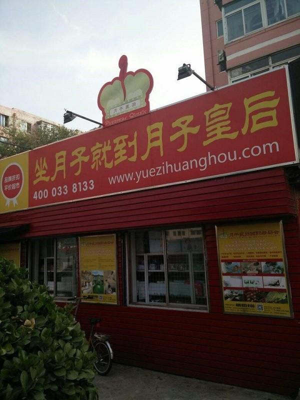 月子皇后 月子皇后
