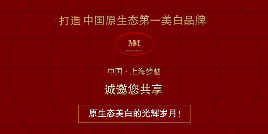 梦魅美白化妆品 梦魅美白化妆品