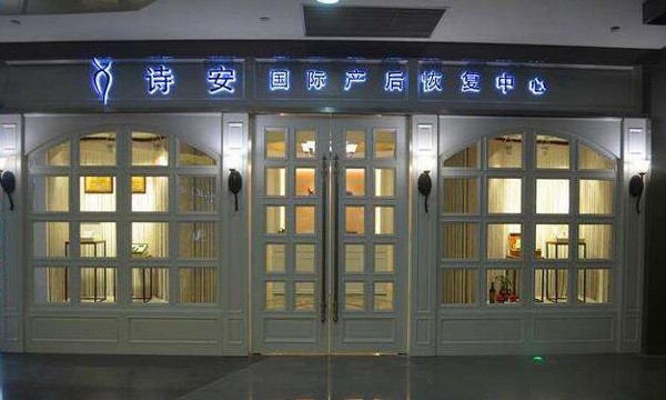 诗安