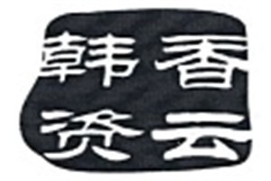 韩资香云化妆品品牌logo