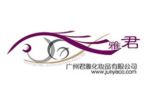 君雅化妆品品牌logo