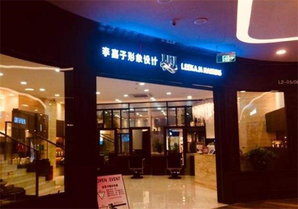 李嘉子形象设计美发