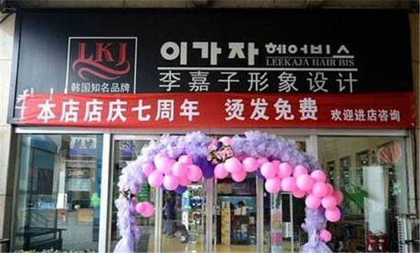 李嘉子形象设计美发