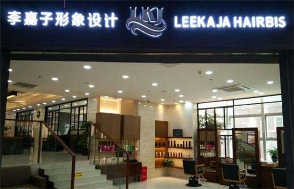 李嘉子形象设计美发