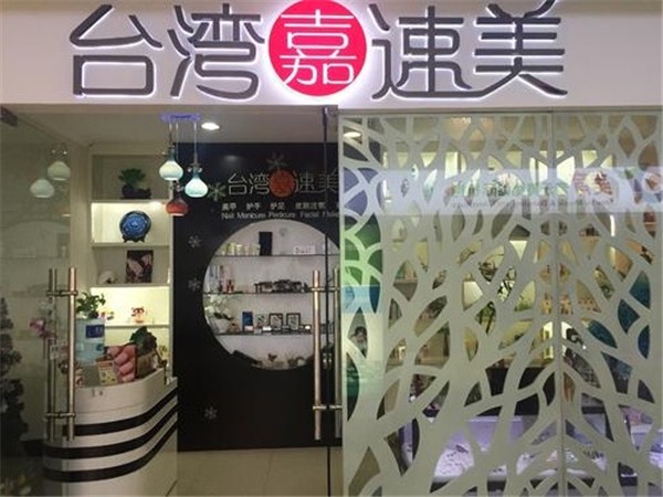 嘉速美