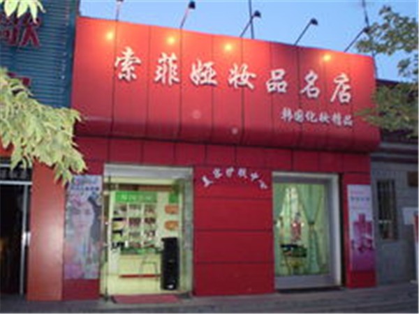 索菲娅化妆品