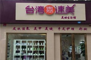 嘉速美