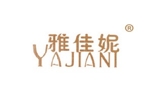 雅佳妮化妆品品牌logo