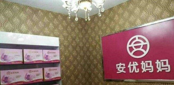 安优妈妈 安优妈妈