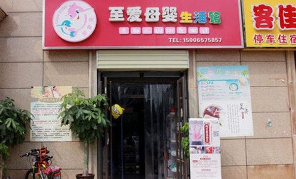至爱