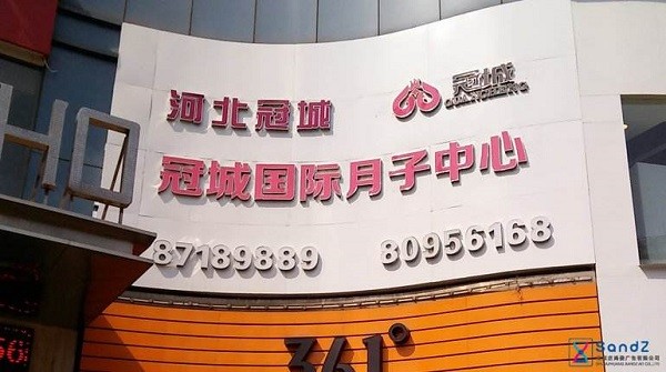 冠城
