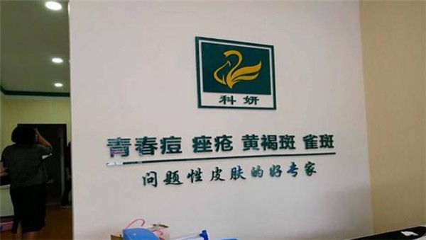 科妍祛斑