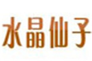 水晶仙子化妆品品牌logo