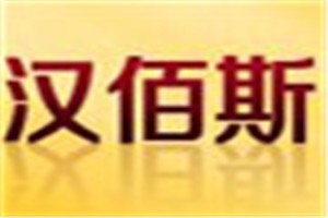汉佰斯化妆品品牌logo