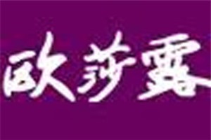 欧莎露化妆品品牌logo