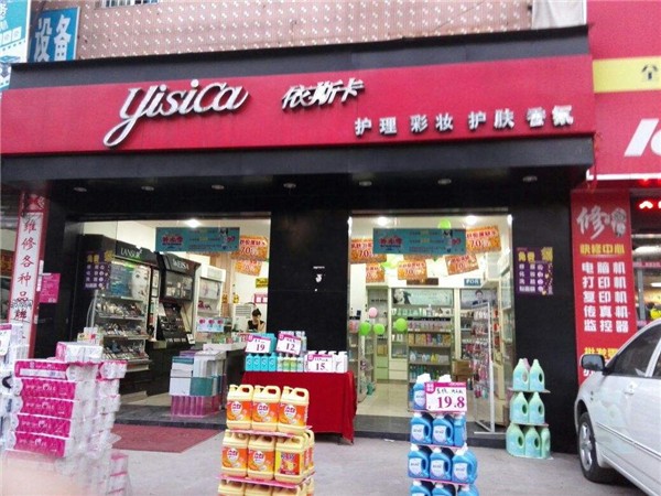 依斯卡化妆品店 依斯卡化妆品店