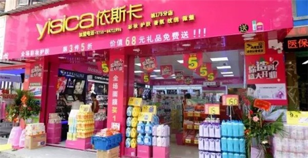 依斯卡化妆品店