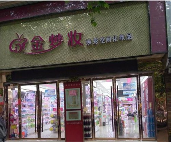 金梦妆化妆品 金梦妆化妆品