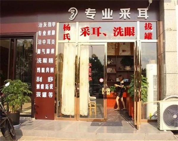 杨氏采耳养生美容馆 杨氏采耳养生美容馆