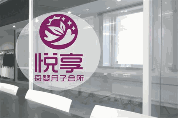悦享 悦享