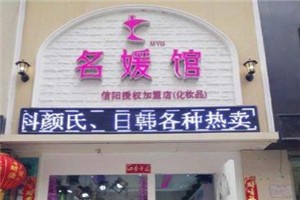 名媛馆化妆品