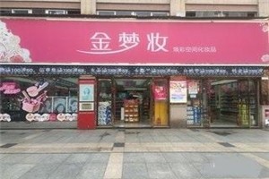 金梦妆化妆品