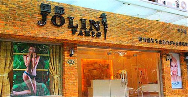 Jolin娇伶国际专业美容纤体