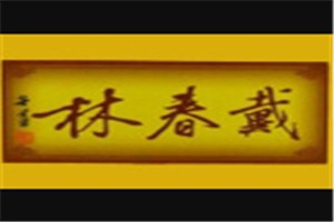 戴春林品牌logo