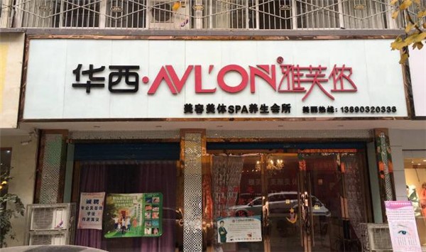 雅芙侬美容 雅芙侬美容
