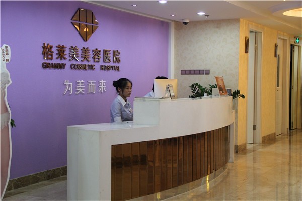 格莱美美容