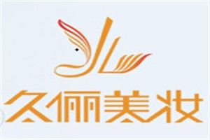 久俪美妆学院品牌logo