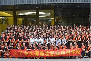 久俪美妆学院