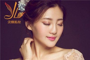 久俪美妆学院