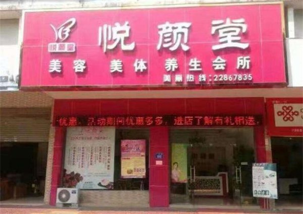 悦颜堂