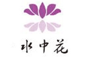 水中花面膜品牌logo