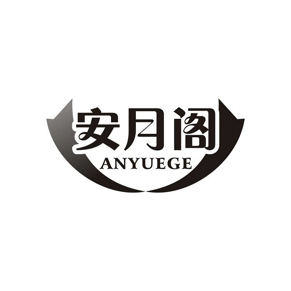 安月阁品牌logo