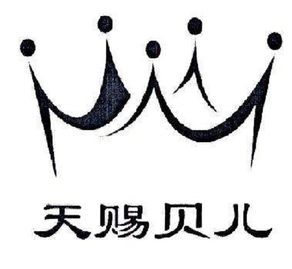 天赐贝儿品牌logo