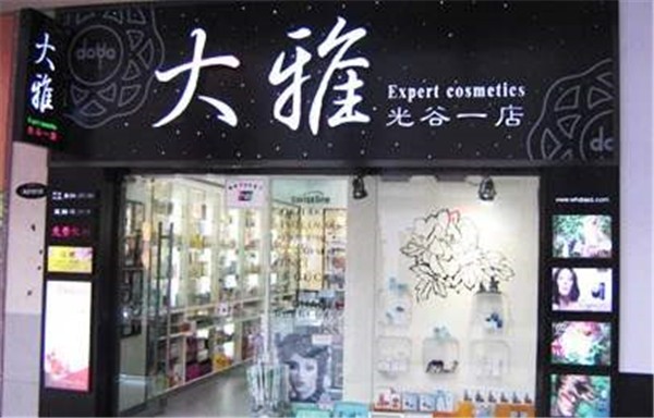 大雅化妆品