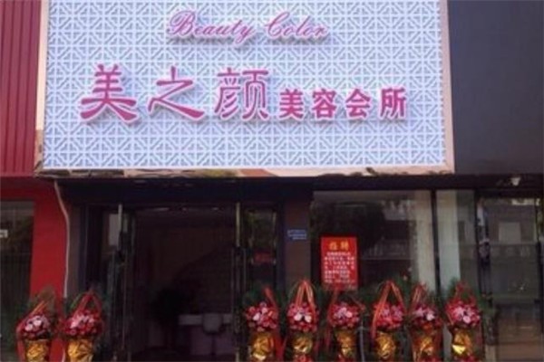 美之颜