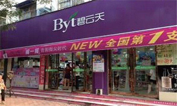 碧云天化妆品